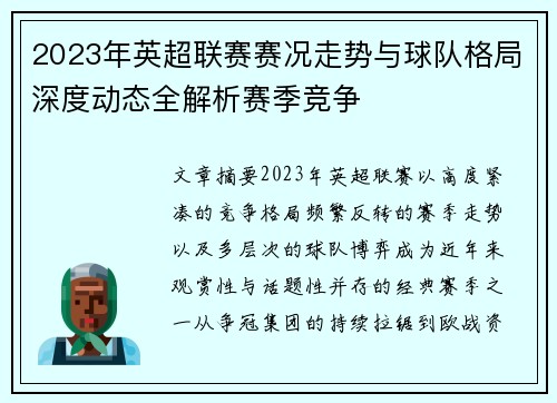 2023年英超联赛赛况走势与球队格局深度动态全解析赛季竞争