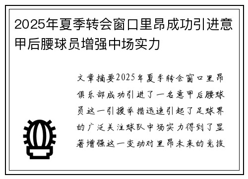 2025年夏季转会窗口里昂成功引进意甲后腰球员增强中场实力 2025年夏季转会窗口里昂成功引进意甲后腰球员增强中场实力