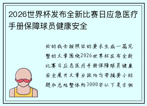 2026世界杯发布全新比赛日应急医疗手册保障球员健康安全 2026世界杯发布全新比赛日应急医疗手册保障球员健康安全