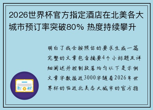 2026世界杯官方指定酒店在北美各大城市预订率突破80% 热度持续攀升 2026世界杯官方指定酒店在北美各大城市预订率突破80% 热度持续攀升