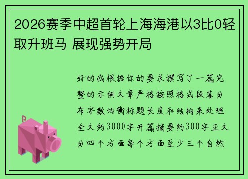 2026赛季中超首轮上海海港以3比0轻取升班马 展现强势开局 2026赛季中超首轮上海海港以3比0轻取升班马 展现强势开局