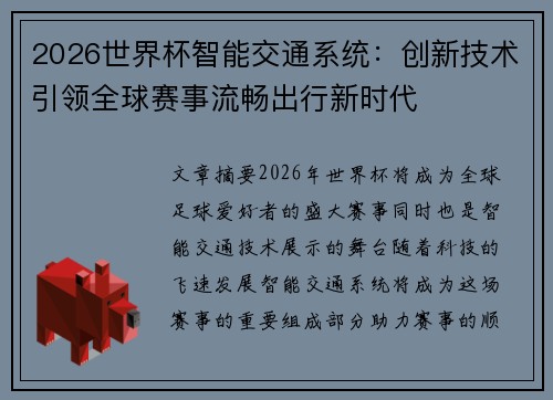 2026世界杯智能交通系统:创新技术引领全球赛事流畅出行新时代 2026世界杯智能交通系统:创新技术引领全球赛事流畅出行新时代