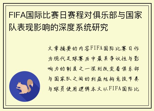 FIFA国际比赛日赛程对俱乐部与国家队表现影响的深度系统研究 FIFA国际比赛日赛程对俱乐部与国家队表现影响的深度系统研究