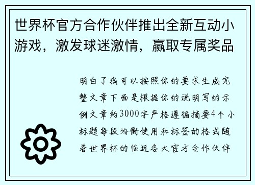世界杯官方合作伙伴推出全新互动小游戏,激发球迷激情,赢取专属奖品 世界杯官方合作伙伴推出全新互动小游戏,激发球迷激情,赢取专属奖品