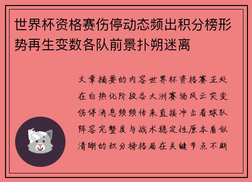 世界杯资格赛伤停动态频出积分榜形势再生变数各队前景扑朔迷离