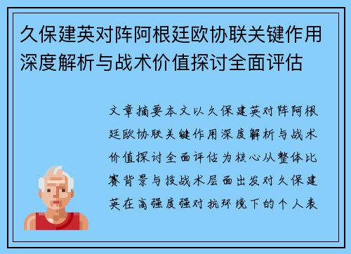 久保建英对阵阿根廷欧协联关键作用深度解析与战术价值探讨全面评估