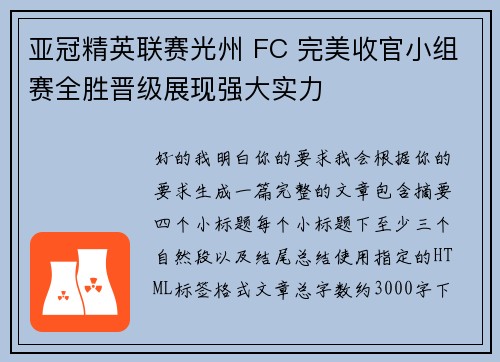 亚冠精英联赛光州 FC 完美收官小组赛全胜晋级展现强大实力 亚冠精英联赛光州 FC 完美收官小组赛全胜晋级展现强大实力