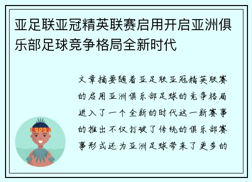 亚足联亚冠精英联赛启用开启亚洲俱乐部足球竞争格局全新时代 亚足联亚冠精英联赛启用开启亚洲俱乐部足球竞争格局全新时代