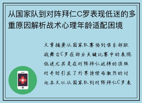 从国家队到对阵拜仁C罗表现低迷的多重原因解析战术心理年龄适配困境 从国家队到对阵拜仁C罗表现低迷的多重原因解析战术心理年龄适配困境