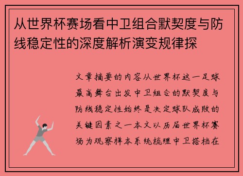 从世界杯赛场看中卫组合默契度与防线稳定性的深度解析演变规律探 从世界杯赛场看中卫组合默契度与防线稳定性的深度解析演变规律探