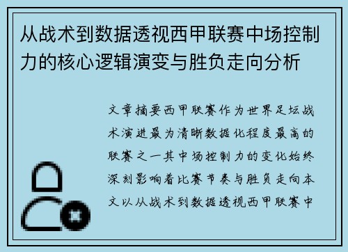 从战术到数据透视西甲联赛中场控制力的核心逻辑演变与胜负走向分析 从战术到数据透视西甲联赛中场控制力的核心逻辑演变与胜负走向分析
