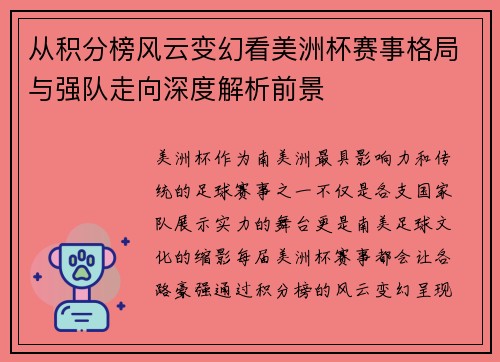从积分榜风云变幻看美洲杯赛事格局与强队走向深度解析前景