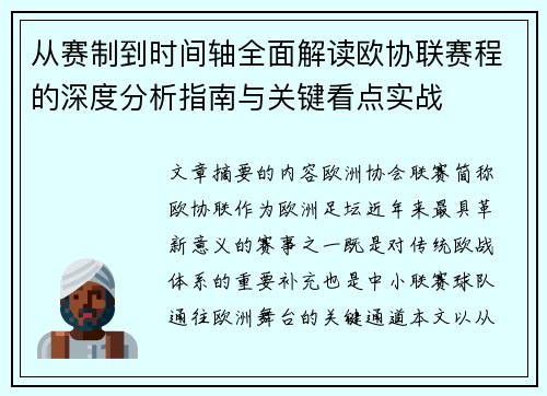 从赛制到时间轴全面解读欧协联赛程的深度分析指南与关键看点实战 从赛制到时间轴全面解读欧协联赛程的深度分析指南与关键看点实战