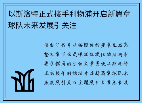 以斯洛特正式接手利物浦开启新篇章球队未来发展引关注 以斯洛特正式接手利物浦开启新篇章球队未来发展引关注