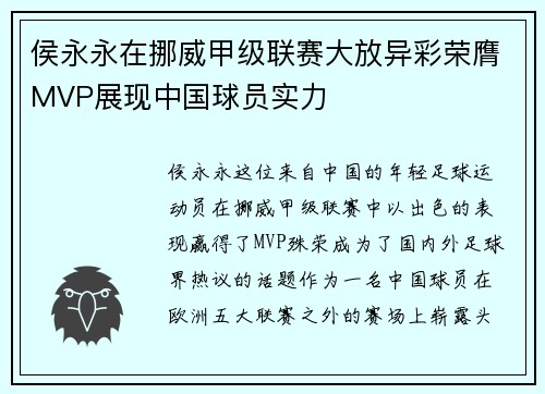 侯永永在挪威甲级联赛大放异彩荣膺MVP展现中国球员实力