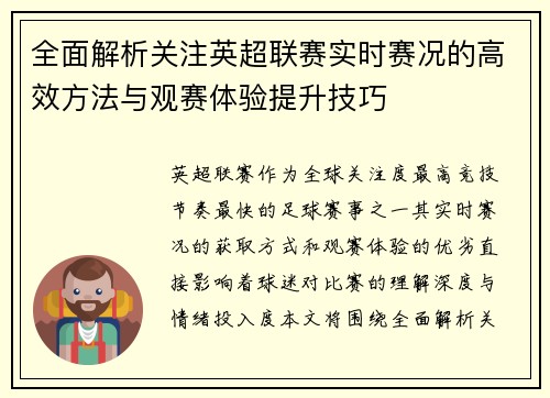 全面解析关注英超联赛实时赛况的高效方法与观赛体验提升技巧 全面解析关注英超联赛实时赛况的高效方法与观赛体验提升技巧