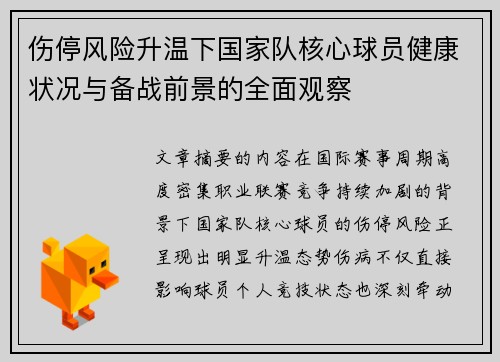 伤停风险升温下国家队核心球员健康状况与备战前景的全面观察 伤停风险升温下国家队核心球员健康状况与备战前景的全面观察