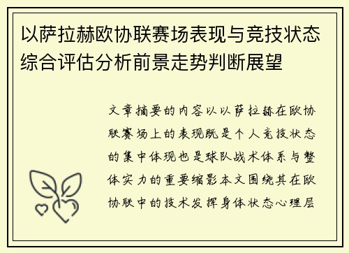 以萨拉赫欧协联赛场表现与竞技状态综合评估分析前景走势判断展望 以萨拉赫欧协联赛场表现与竞技状态综合评估分析前景走势判断展望