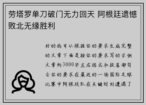 劳塔罗单刀破门无力回天 阿根廷遗憾败北无缘胜利 劳塔罗单刀破门无力回天 阿根廷遗憾败北无缘胜利