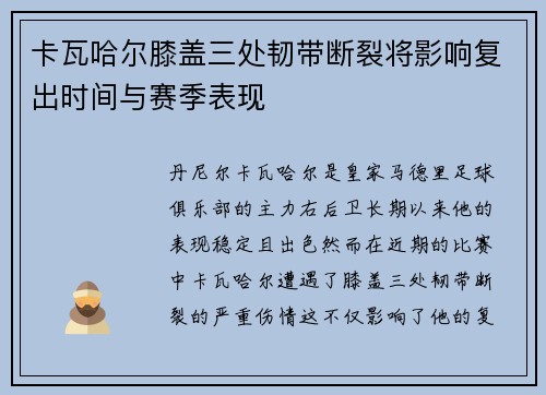 卡瓦哈尔膝盖三处韧带断裂将影响复出时间与赛季表现