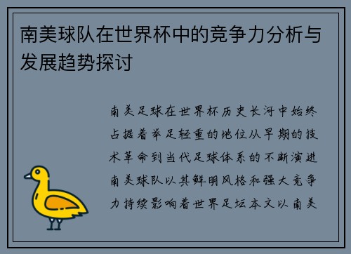 南美球队在世界杯中的竞争力分析与发展趋势探讨 南美球队在世界杯中的竞争力分析与发展趋势探讨