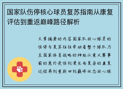 国家队伤停核心球员复苏指南从康复评估到重返巅峰路径解析