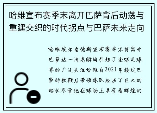 哈维宣布赛季末离开巴萨背后动荡与重建交织的时代拐点与巴萨未来走向