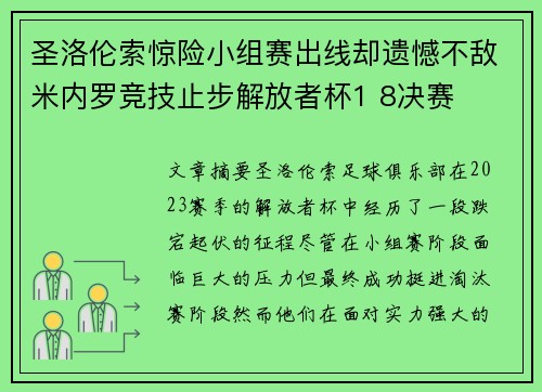 圣洛伦索惊险小组赛出线却遗憾不敌米内罗竞技止步解放者杯1 8决赛 圣洛伦索惊险小组赛出线却遗憾不敌米内罗竞技止步解放者杯1 8决赛