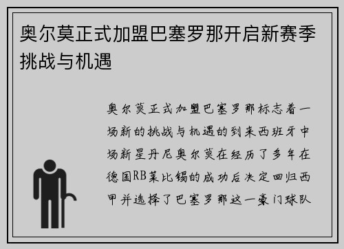 奥尔莫正式加盟巴塞罗那开启新赛季挑战与机遇 奥尔莫正式加盟巴塞罗那开启新赛季挑战与机遇