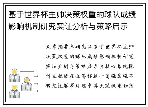 基于世界杯主帅决策权重的球队成绩影响机制研究实证分析与策略启示 基于世界杯主帅决策权重的球队成绩影响机制研究实证分析与策略启示