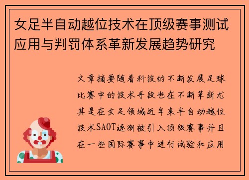 女足半自动越位技术在顶级赛事测试应用与判罚体系革新发展趋势研究 女足半自动越位技术在顶级赛事测试应用与判罚体系革新发展趋势研究