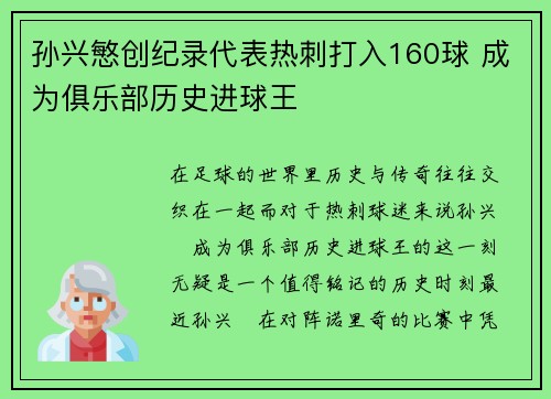 孙兴慜创纪录代表热刺打入160球 成为俱乐部历史进球王 孙兴慜创纪录代表热刺打入160球 成为俱乐部历史进球王