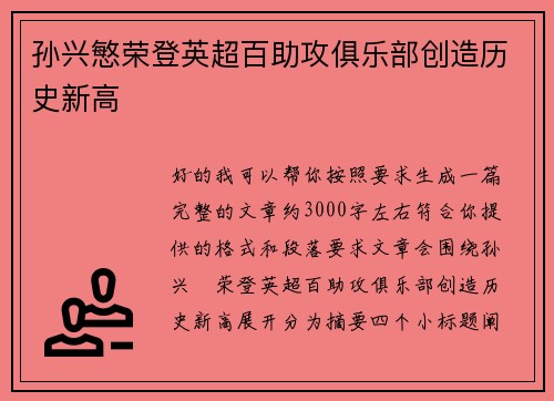孙兴慜荣登英超百助攻俱乐部创造历史新高 孙兴慜荣登英超百助攻俱乐部创造历史新高