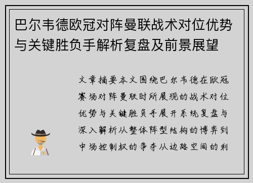 巴尔韦德欧冠对阵曼联战术对位优势与关键胜负手解析复盘及前景展望 巴尔韦德欧冠对阵曼联战术对位优势与关键胜负手解析复盘及前景展望