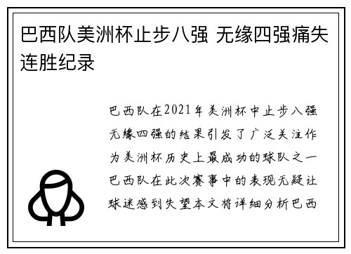 巴西队美洲杯止步八强 无缘四强痛失连胜纪录 巴西队美洲杯止步八强 无缘四强痛失连胜纪录