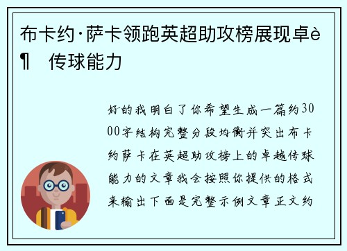 布卡约·萨卡领跑英超助攻榜展现卓越传球能力