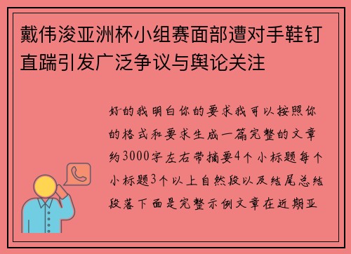 戴伟浚亚洲杯小组赛面部遭对手鞋钉直踹引发广泛争议与舆论关注 戴伟浚亚洲杯小组赛面部遭对手鞋钉直踹引发广泛争议与舆论关注