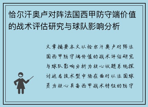 恰尔汗奥卢对阵法国西甲防守端价值的战术评估研究与球队影响分析