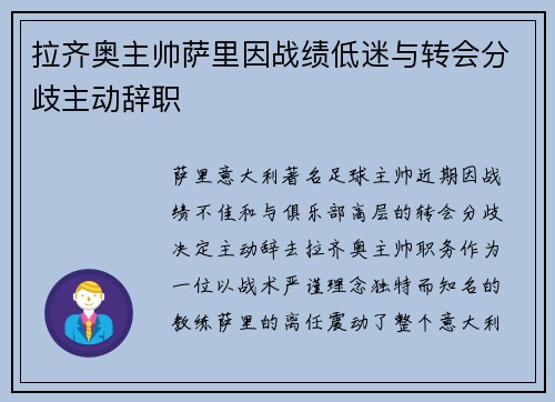 拉齐奥主帅萨里因战绩低迷与转会分歧主动辞职 拉齐奥主帅萨里因战绩低迷与转会分歧主动辞职