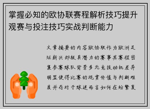 掌握必知的欧协联赛程解析技巧提升观赛与投注技巧实战判断能力 掌握必知的欧协联赛程解析技巧提升观赛与投注技巧实战判断能力
