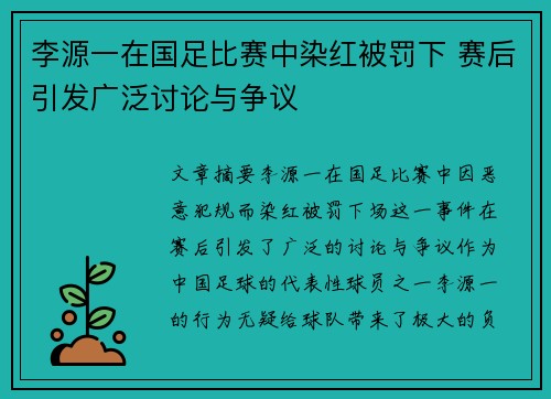 李源一在国足比赛中染红被罚下 赛后引发广泛讨论与争议 李源一在国足比赛中染红被罚下 赛后引发广泛讨论与争议
