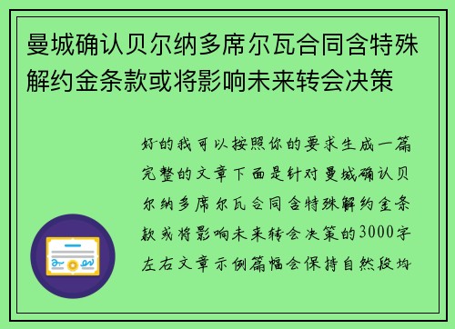曼城确认贝尔纳多席尔瓦合同含特殊解约金条款或将影响未来转会决策 曼城确认贝尔纳多席尔瓦合同含特殊解约金条款或将影响未来转会决策