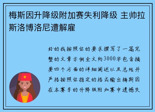 梅斯因升降级附加赛失利降级 主帅拉斯洛博洛尼遭解雇 梅斯因升降级附加赛失利降级 主帅拉斯洛博洛尼遭解雇