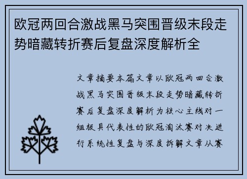 欧冠两回合激战黑马突围晋级末段走势暗藏转折赛后复盘深度解析全 欧冠两回合激战黑马突围晋级末段走势暗藏转折赛后复盘深度解析全