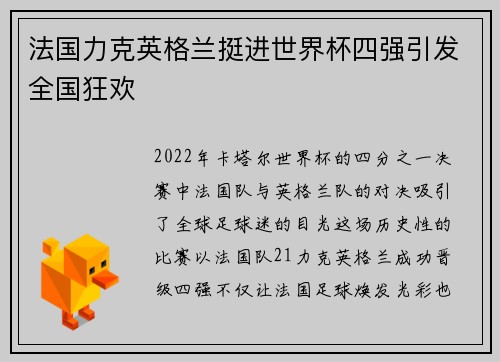 法国力克英格兰挺进世界杯四强引发全国狂欢 法国力克英格兰挺进世界杯四强引发全国狂欢