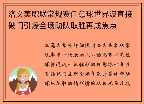 洛文美职联常规赛任意球世界波直接破门引爆全场助队取胜再成焦点 洛文美职联常规赛任意球世界波直接破门引爆全场助队取胜再成焦点