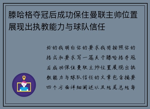 滕哈格夺冠后成功保住曼联主帅位置展现出执教能力与球队信任 滕哈格夺冠后成功保住曼联主帅位置展现出执教能力与球队信任