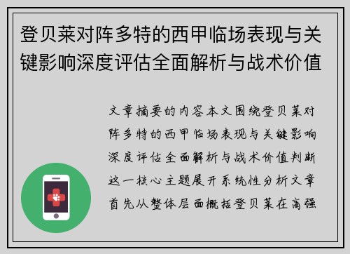 登贝莱对阵多特的西甲临场表现与关键影响深度评估全面解析与战术价值判断 登贝莱对阵多特的西甲临场表现与关键影响深度评估全面解析与战术价值判断