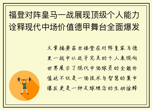 福登对阵皇马一战展现顶级个人能力诠释现代中场价值德甲舞台全面爆发 福登对阵皇马一战展现顶级个人能力诠释现代中场价值德甲舞台全面爆发