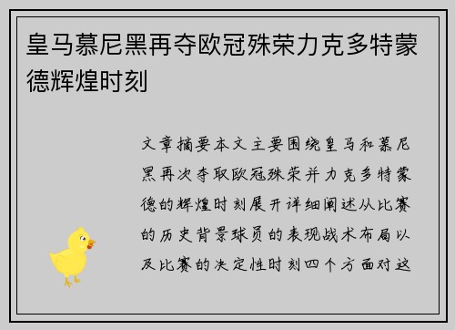 皇马慕尼黑再夺欧冠殊荣力克多特蒙德辉煌时刻 皇马慕尼黑再夺欧冠殊荣力克多特蒙德辉煌时刻
